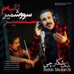 دانلود آهنگ بابک شکارچی سنسیز سووشمیر ثانیه م